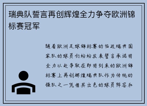 瑞典队誓言再创辉煌全力争夺欧洲锦标赛冠军