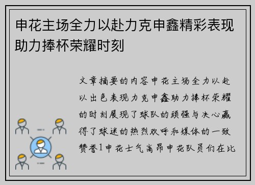 申花主场全力以赴力克申鑫精彩表现助力捧杯荣耀时刻