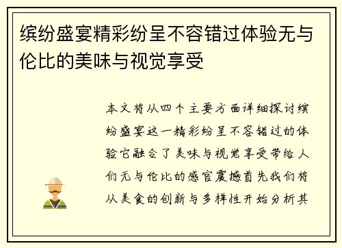 缤纷盛宴精彩纷呈不容错过体验无与伦比的美味与视觉享受