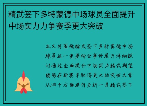 精武签下多特蒙德中场球员全面提升中场实力力争赛季更大突破