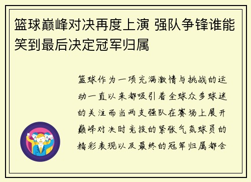 篮球巅峰对决再度上演 强队争锋谁能笑到最后决定冠军归属