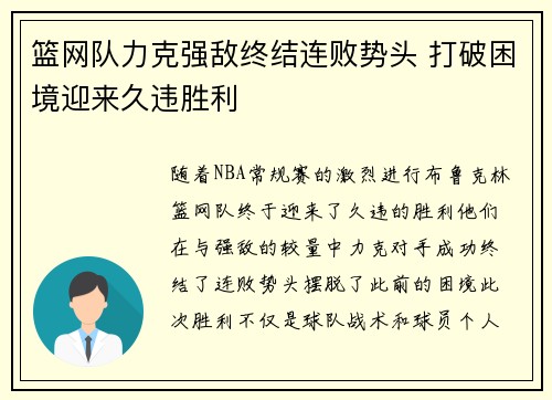 篮网队力克强敌终结连败势头 打破困境迎来久违胜利