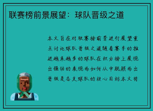 联赛榜前景展望：球队晋级之道