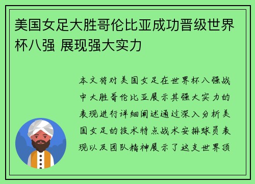 美国女足大胜哥伦比亚成功晋级世界杯八强 展现强大实力