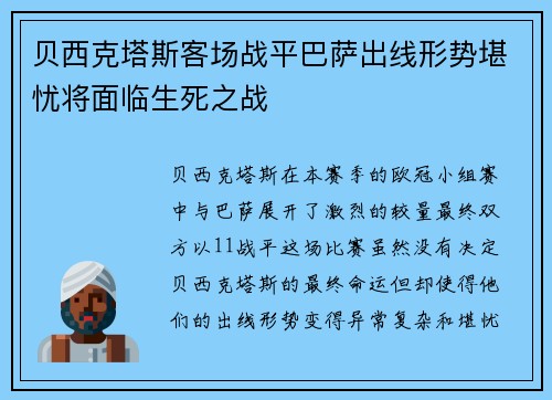 贝西克塔斯客场战平巴萨出线形势堪忧将面临生死之战