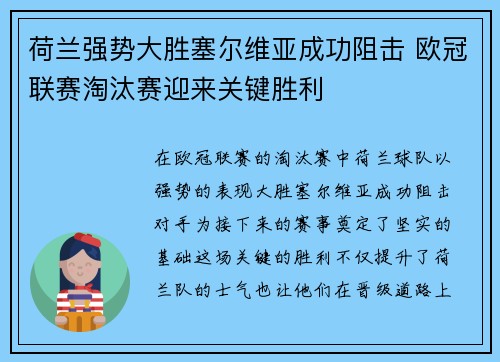 荷兰强势大胜塞尔维亚成功阻击 欧冠联赛淘汰赛迎来关键胜利