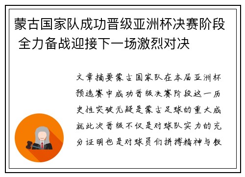 蒙古国家队成功晋级亚洲杯决赛阶段 全力备战迎接下一场激烈对决