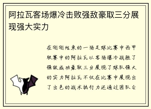 阿拉瓦客场爆冷击败强敌豪取三分展现强大实力