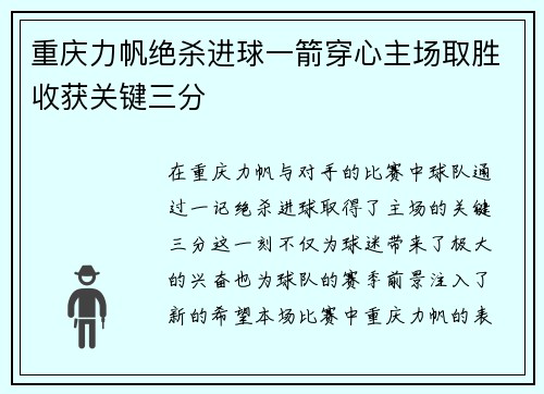 重庆力帆绝杀进球一箭穿心主场取胜收获关键三分