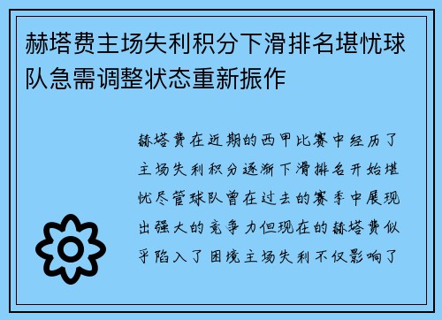 赫塔费主场失利积分下滑排名堪忧球队急需调整状态重新振作