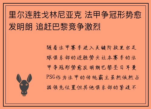 里尔连胜戈林尼亚克 法甲争冠形势愈发明朗 追赶巴黎竞争激烈