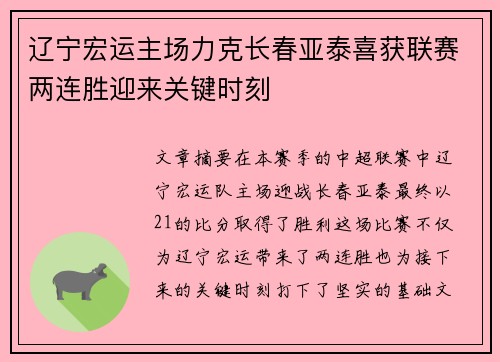 辽宁宏运主场力克长春亚泰喜获联赛两连胜迎来关键时刻