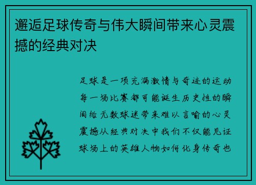 邂逅足球传奇与伟大瞬间带来心灵震撼的经典对决