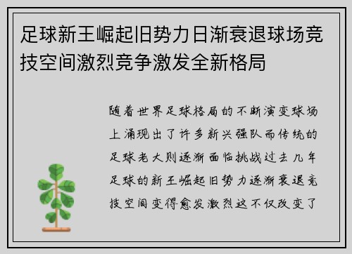 足球新王崛起旧势力日渐衰退球场竞技空间激烈竞争激发全新格局