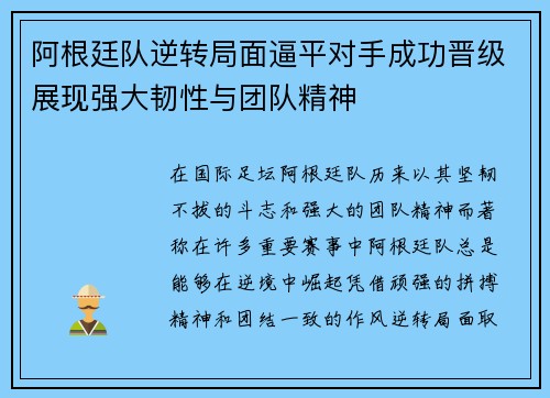 阿根廷队逆转局面逼平对手成功晋级展现强大韧性与团队精神