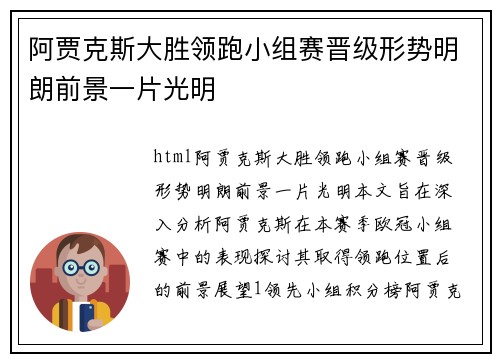 阿贾克斯大胜领跑小组赛晋级形势明朗前景一片光明