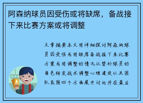阿森纳球员因受伤或将缺席，备战接下来比赛方案或将调整