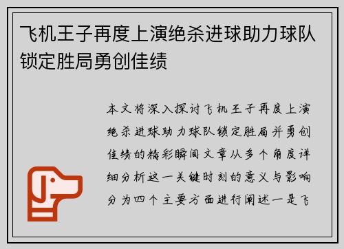 飞机王子再度上演绝杀进球助力球队锁定胜局勇创佳绩