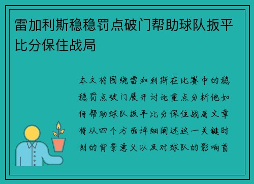 雷加利斯稳稳罚点破门帮助球队扳平比分保住战局