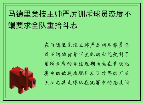 马德里竞技主帅严厉训斥球员态度不端要求全队重拾斗志