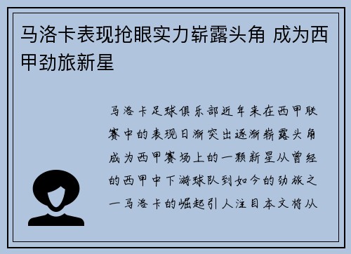 马洛卡表现抢眼实力崭露头角 成为西甲劲旅新星