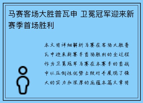 马赛客场大胜普瓦申 卫冕冠军迎来新赛季首场胜利