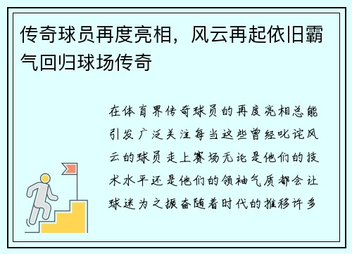 传奇球员再度亮相，风云再起依旧霸气回归球场传奇