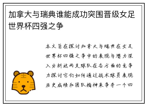 加拿大与瑞典谁能成功突围晋级女足世界杯四强之争