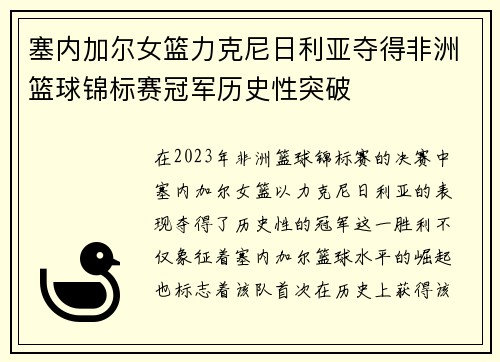 塞内加尔女篮力克尼日利亚夺得非洲篮球锦标赛冠军历史性突破