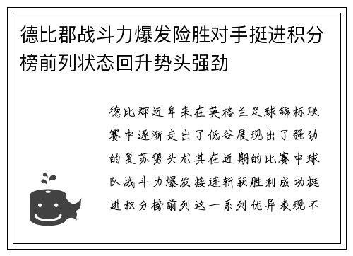 德比郡战斗力爆发险胜对手挺进积分榜前列状态回升势头强劲