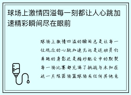 球场上激情四溢每一刻都让人心跳加速精彩瞬间尽在眼前