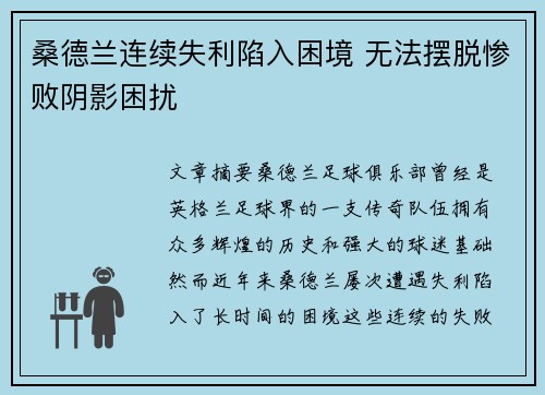 桑德兰连续失利陷入困境 无法摆脱惨败阴影困扰