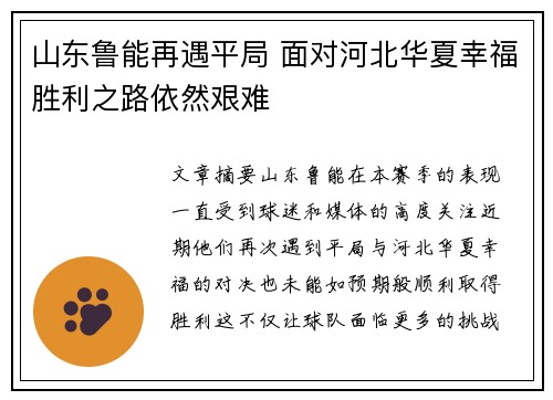 山东鲁能再遇平局 面对河北华夏幸福胜利之路依然艰难
