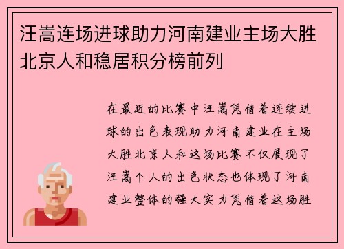 汪嵩连场进球助力河南建业主场大胜北京人和稳居积分榜前列