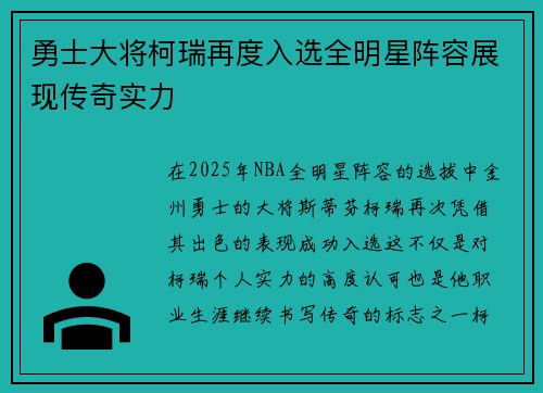 勇士大将柯瑞再度入选全明星阵容展现传奇实力