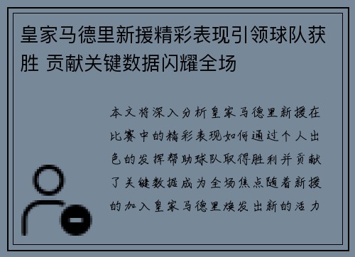 皇家马德里新援精彩表现引领球队获胜 贡献关键数据闪耀全场