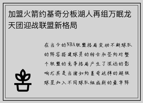 加盟火箭约基奇分板湖人再组万眠龙天团迎战联盟新格局