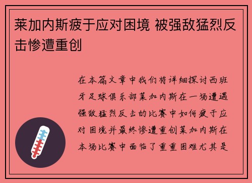 莱加内斯疲于应对困境 被强敌猛烈反击惨遭重创