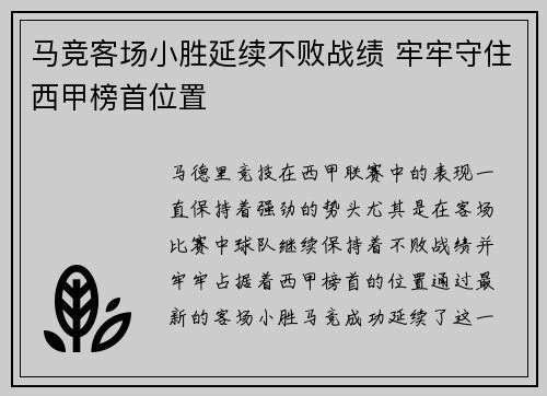 马竞客场小胜延续不败战绩 牢牢守住西甲榜首位置