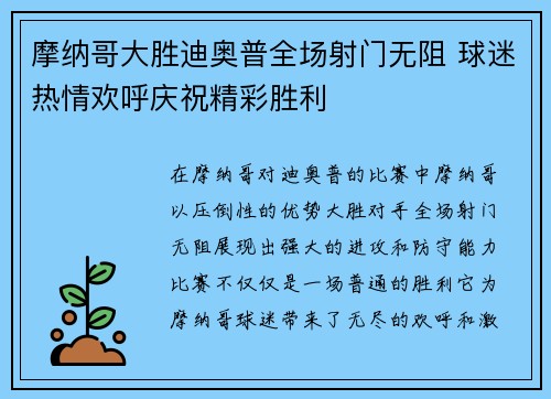 摩纳哥大胜迪奥普全场射门无阻 球迷热情欢呼庆祝精彩胜利