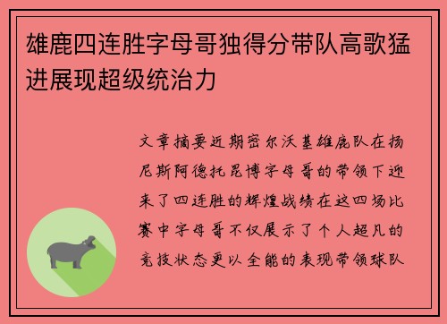 雄鹿四连胜字母哥独得分带队高歌猛进展现超级统治力