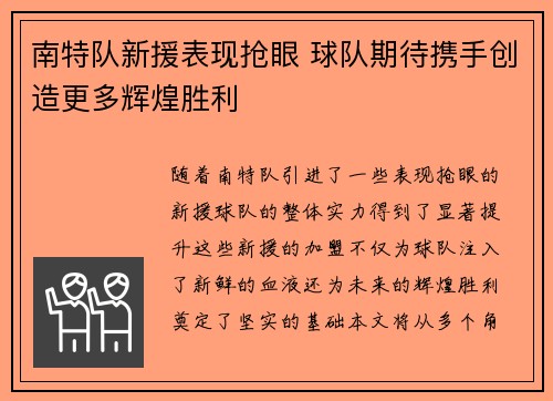 南特队新援表现抢眼 球队期待携手创造更多辉煌胜利