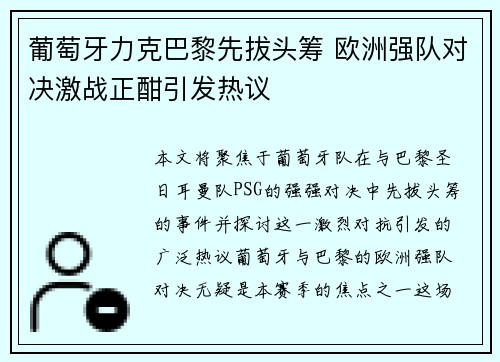 葡萄牙力克巴黎先拔头筹 欧洲强队对决激战正酣引发热议