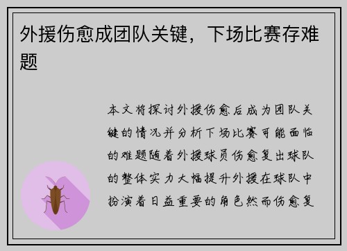 外援伤愈成团队关键，下场比赛存难题