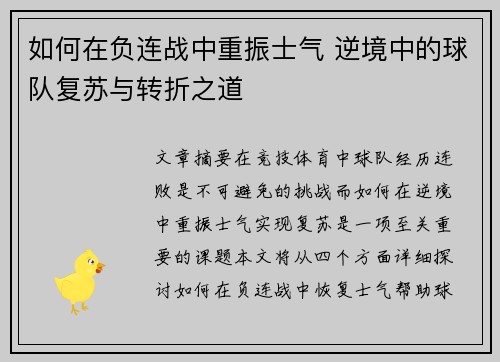 如何在负连战中重振士气 逆境中的球队复苏与转折之道