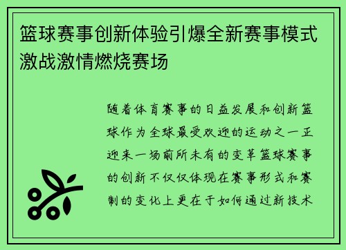 篮球赛事创新体验引爆全新赛事模式激战激情燃烧赛场