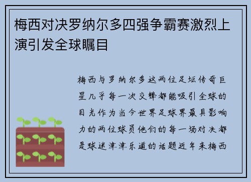 梅西对决罗纳尔多四强争霸赛激烈上演引发全球瞩目