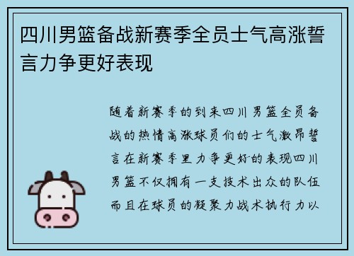 四川男篮备战新赛季全员士气高涨誓言力争更好表现