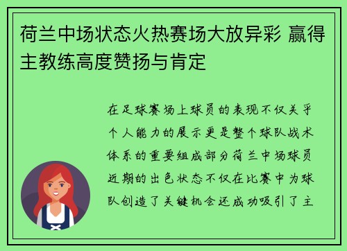 荷兰中场状态火热赛场大放异彩 赢得主教练高度赞扬与肯定