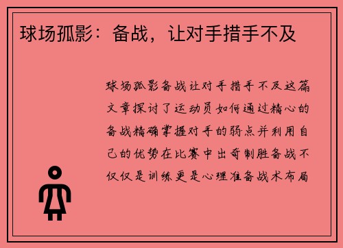 球场孤影：备战，让对手措手不及